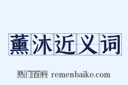 薰沐近义词是什么意思的图片